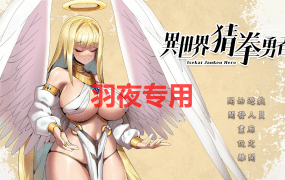 [SLG/10日更新/STEAM官中/国语] 异世界猜拳勇者 Bui:12376602 [2.6G/度盘]